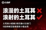 要素拉满...浪射的土耳其、耻辱出局、捂嘴红牌